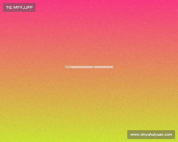 NBA球票价格走势分析与影响因素探讨 解析各队票价差异及观赛体验 NBA球票价格走势分析与影响因素探讨 解析各队票价差异及观赛体验