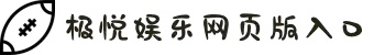 极悦娱乐(中国)创新科技有限公司